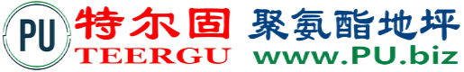特尔固®玉树聚氨酯地坪